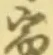 文字宿