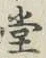 𡨸堂