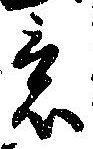 Đã định vị 意