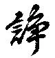 Located 諍