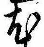已定位尤