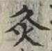 Chữ 灸