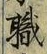 文字 職