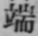 Character 端