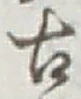 Character 古