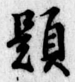 已定位題