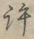 位置定マレル許