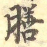 Character 膳