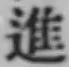 “進”字