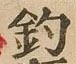 「釣」字