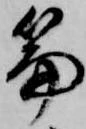 Located 篇
