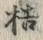 字桔