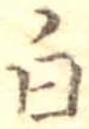 已定位白