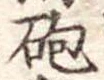 Located 砲