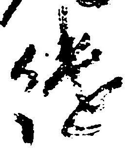 継の位置