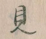 見，已得其位