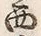 Character 西