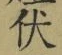“伏”字