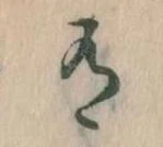 Đã định vị 有