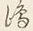 文字 此