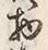 Character 物