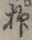 已定位抑