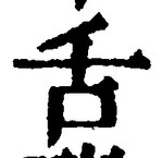 Chữ 舌
