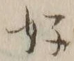 文字好