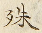 字殊