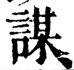 文字謀