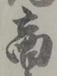 文字商