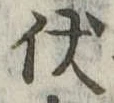 已定位伏