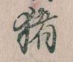 已定位猪