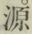 字源