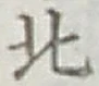 文字北