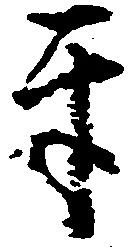 互，已得其位