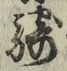 文字騎