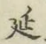 𡨸延