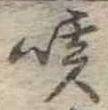 咳，已得其位