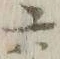 「交」字