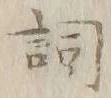 Character 詞