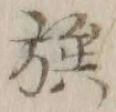 “族”字
