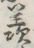 Đã định vị 羨