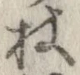 Located 杖