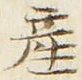 Chữ 産