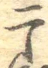 Located 干