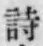 字詩