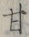 「甘」字