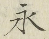 “永”字