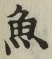 글자 魚
